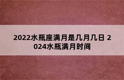 2022水瓶座满月是几月几日 2024水瓶满月时间